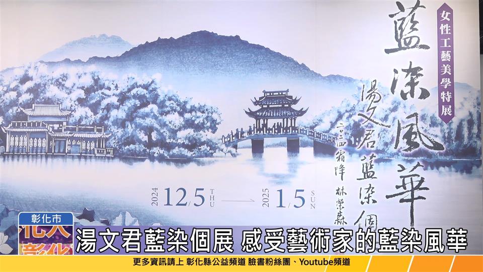 113-12-05 藍染風華-湯文君藍染個展 國立彰化生活美學館展至114/1/05